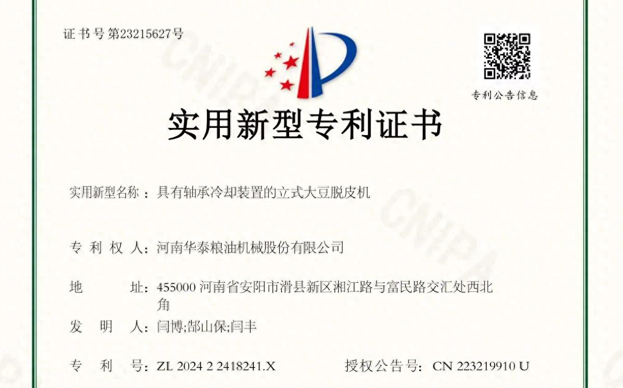華泰智能裝備自主研發(fā)立式大豆脫皮機(jī)獲國家專利認(rèn)證