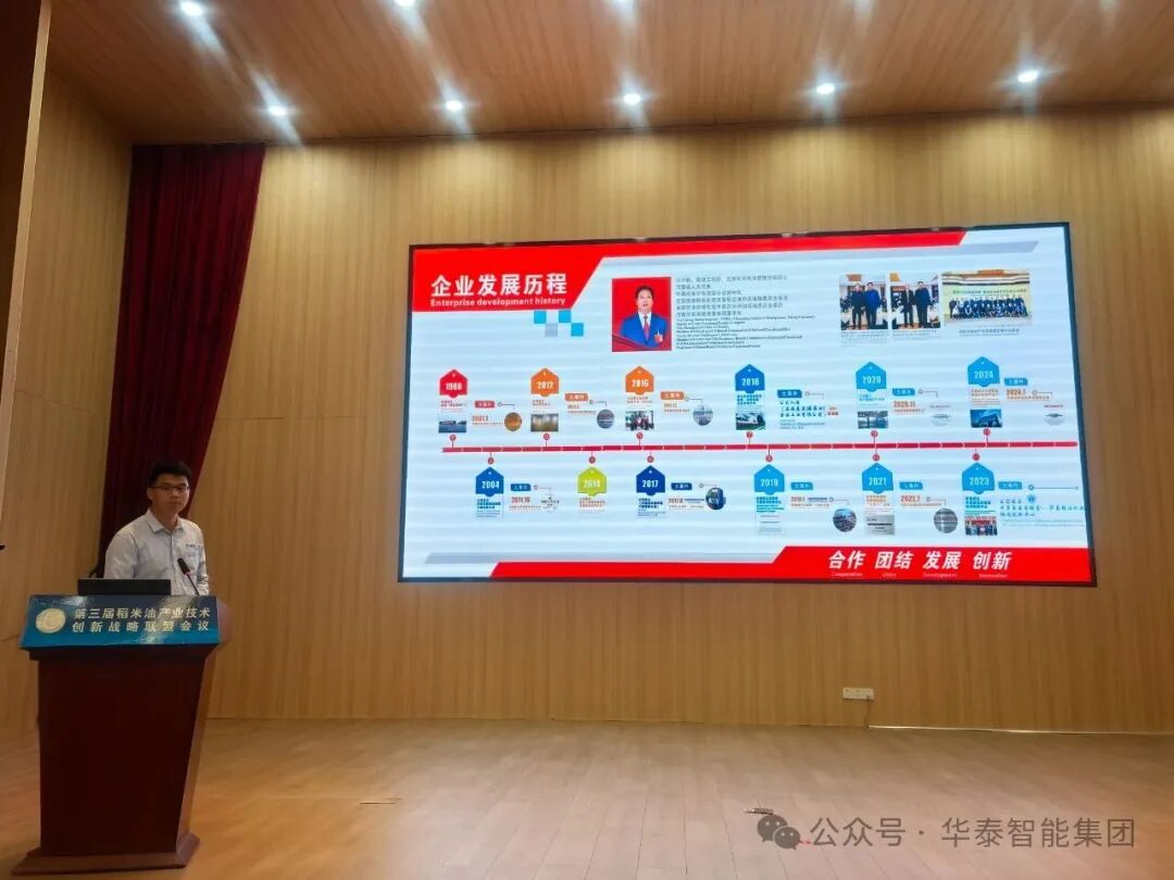 華泰智能裝備集團(tuán)出席第三屆稻米油產(chǎn)業(yè)技術(shù)創(chuàng)新戰(zhàn)略聯(lián)盟會議 共促產(chǎn)業(yè)高質(zhì)量發(fā)展