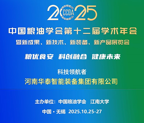 華泰智能裝備集團應(yīng)邀參加中國糧油學(xué)會第十二屆學(xué)術(shù)年會